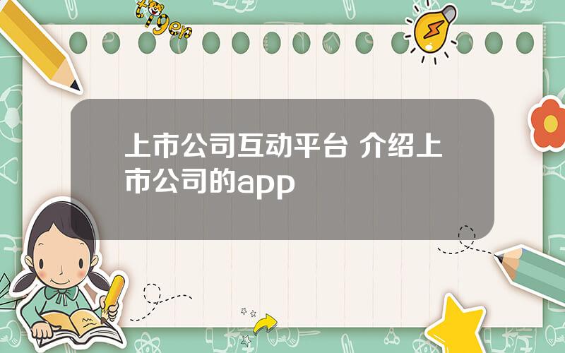 上市公司互动平台 介绍上市公司的app